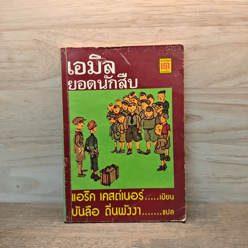 เอมิล ยอดนักสืบ - แอริค เคสต์เนอร์, บันลือ ถิ่นพังงา รูปที่ 1