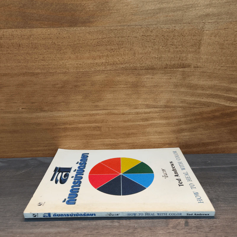 สีกับการบำบัดรักษา How To Heal With Color - Ted Andrews รูปที่ 2
