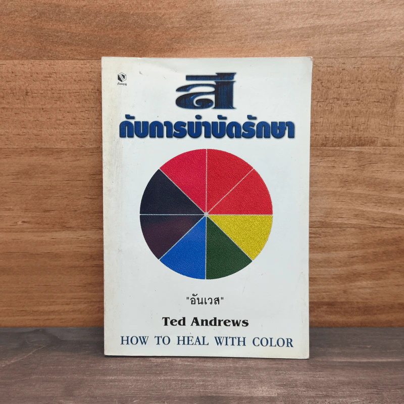 สีกับการบำบัดรักษา How To Heal With Color - Ted Andrews รูปที่ 1