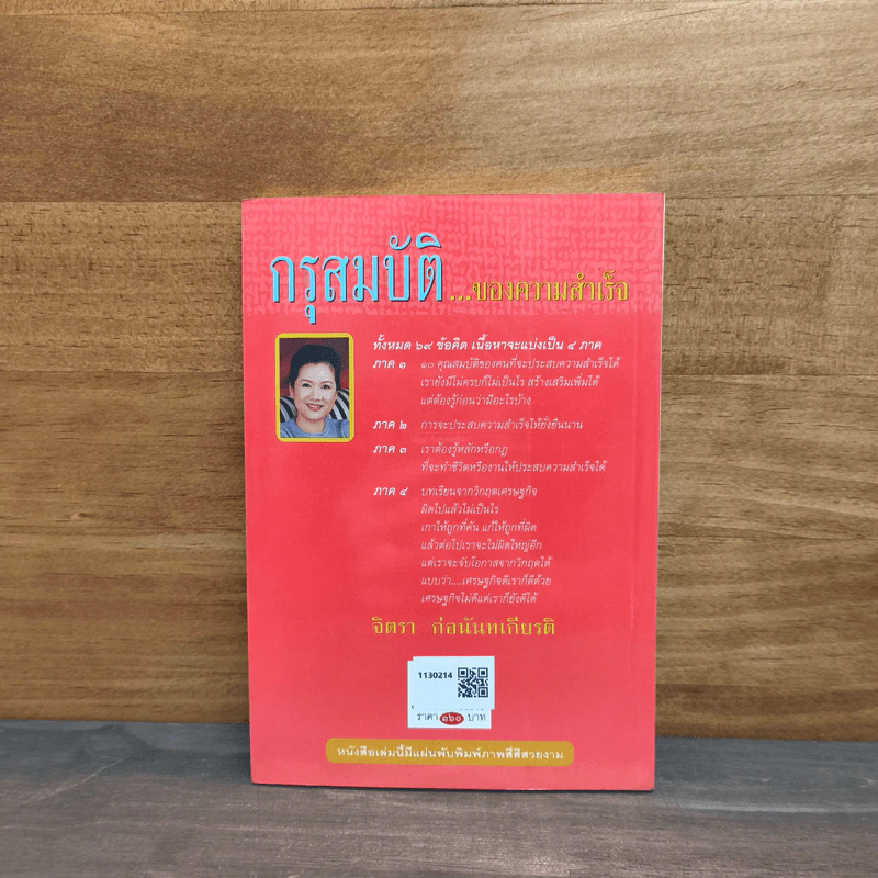 กรุสมบัติของความสำเร็จ - จิตรา ก่อนันทเกียรติ รูปที่ 5