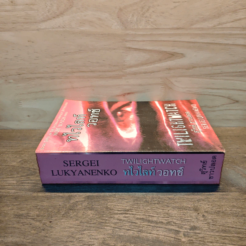 ทไวไลท์วอทช์ Twilightwatch - Sergei Lukyanenko, สุวิทย์ ขาวปลอด รูปที่ 2
