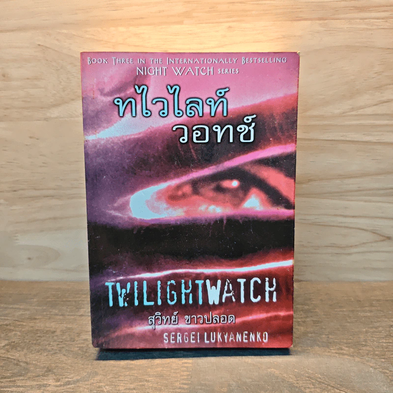 ทไวไลท์วอทช์ Twilightwatch - Sergei Lukyanenko, สุวิทย์ ขาวปลอด รูปที่ 1
