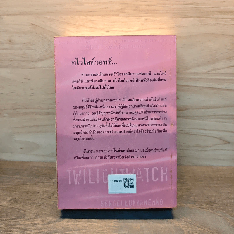 ทไวไลท์วอทช์ Twilightwatch - Sergei Lukyanenko, สุวิทย์ ขาวปลอด รูปที่ 5