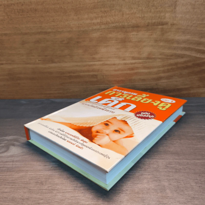 สารานุกรมการเลี้ยงดูเด็ก เล่ม 1 - นายแพทย์มิชิโอะ มัตสุดะ รูปที่ 3