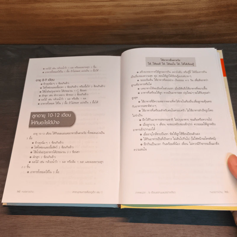 สารานุกรมการเลี้ยงดูเด็ก เล่ม 1 - นายแพทย์มิชิโอะ มัตสุดะ รูปที่ 16