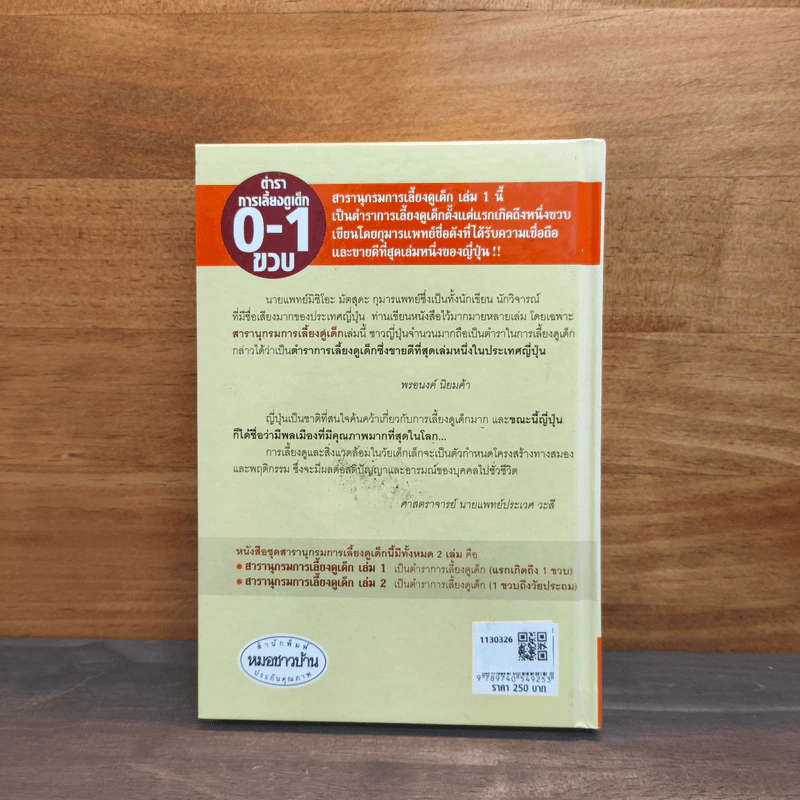 สารานุกรมการเลี้ยงดูเด็ก เล่ม 1 - นายแพทย์มิชิโอะ มัตสุดะ รูปที่ 5