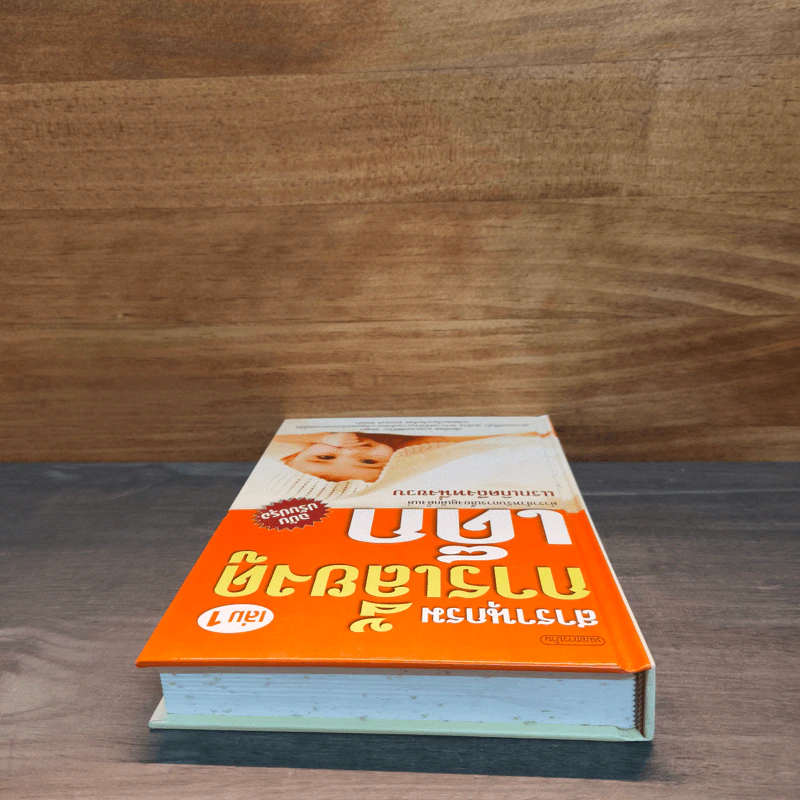 สารานุกรมการเลี้ยงดูเด็ก เล่ม 1 - นายแพทย์มิชิโอะ มัตสุดะ รูปที่ 4