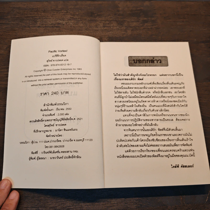 Pacific Vortex! แปซิฟิกเดือด - Clive Cussler, สุวิทย์ ขาวปลอด รูปที่ 6