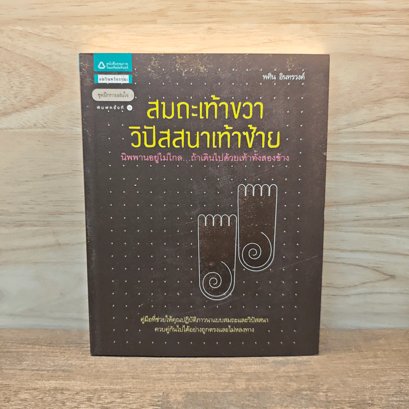 สมถะเท้าขวา วิปัสสนาเท้าซ้าย - พศิน อินทรวงศ์ รูปที่ 1