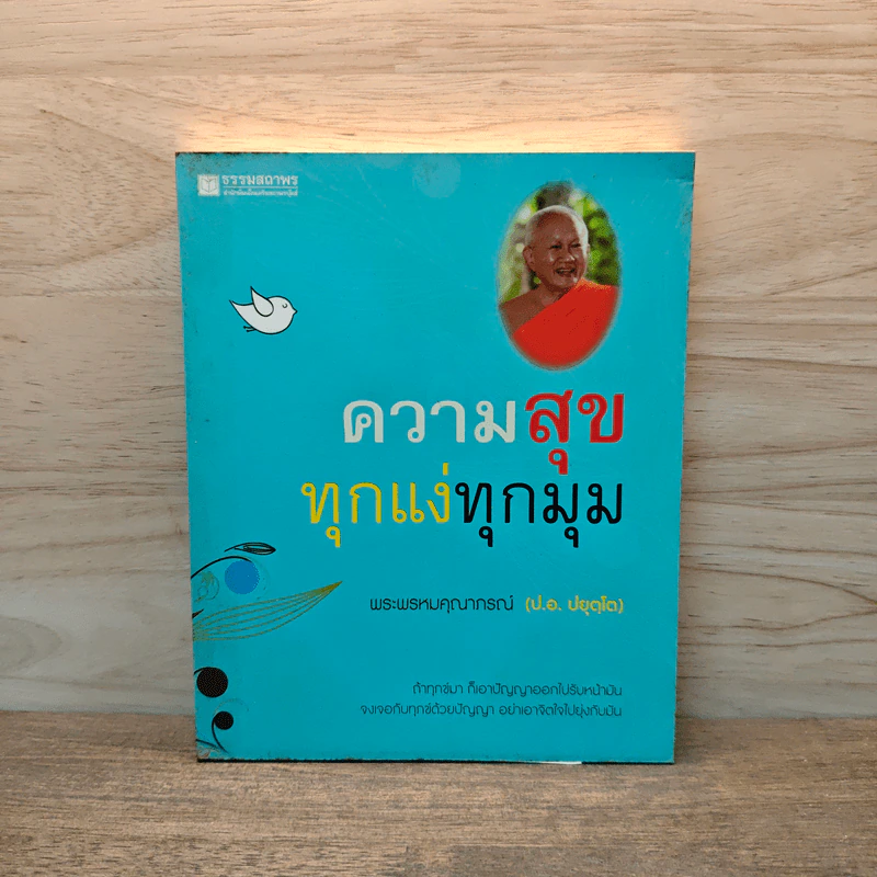 ความสุขทุกแง่ทุกมุม - พระพรหมคุณาภรณ์ (ป.อ.ปยุตฺโต) รูปที่ 1