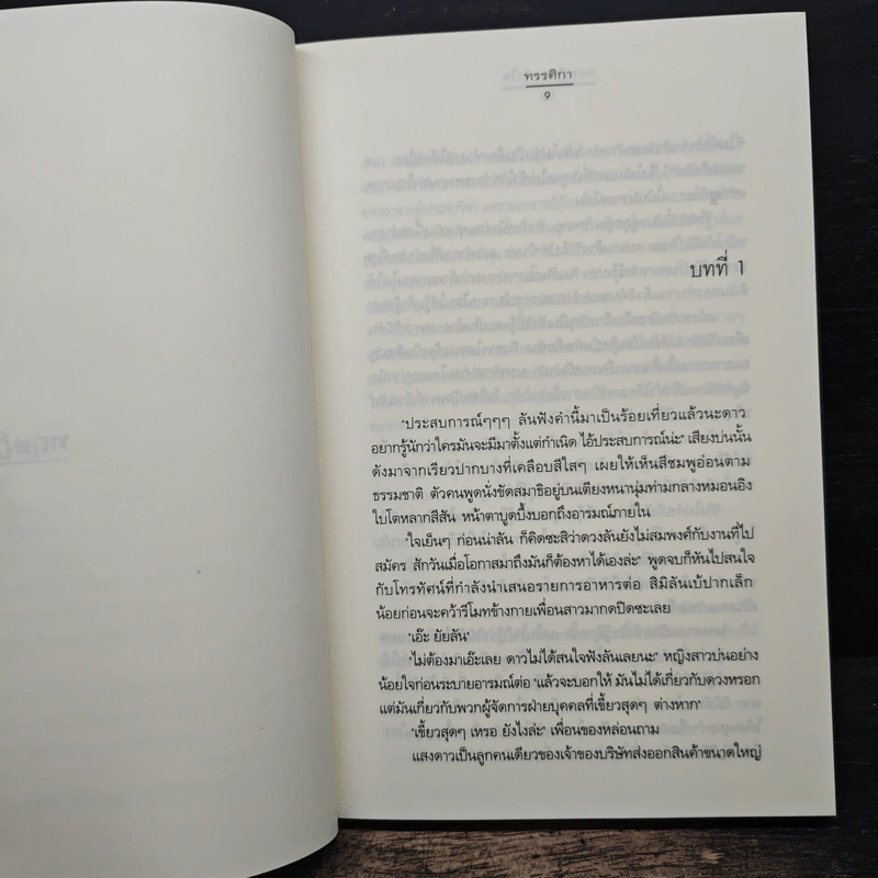 ทฤษฎีของหัวใจ - ทรรศิกา รูปที่ 7