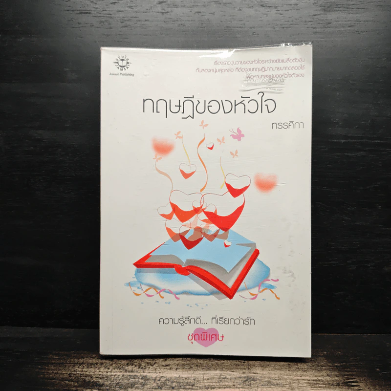 ทฤษฎีของหัวใจ - ทรรศิกา รูปที่ 1