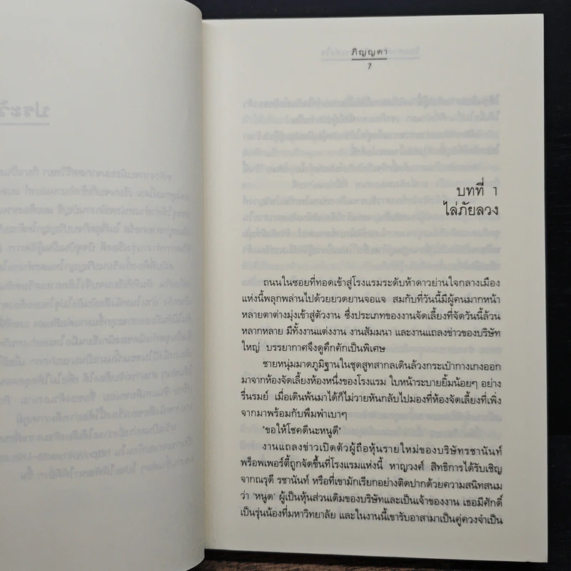 ร้อยดวงรัก...กับดักแห่งใจ - ภิญญดา รูปที่ 7
