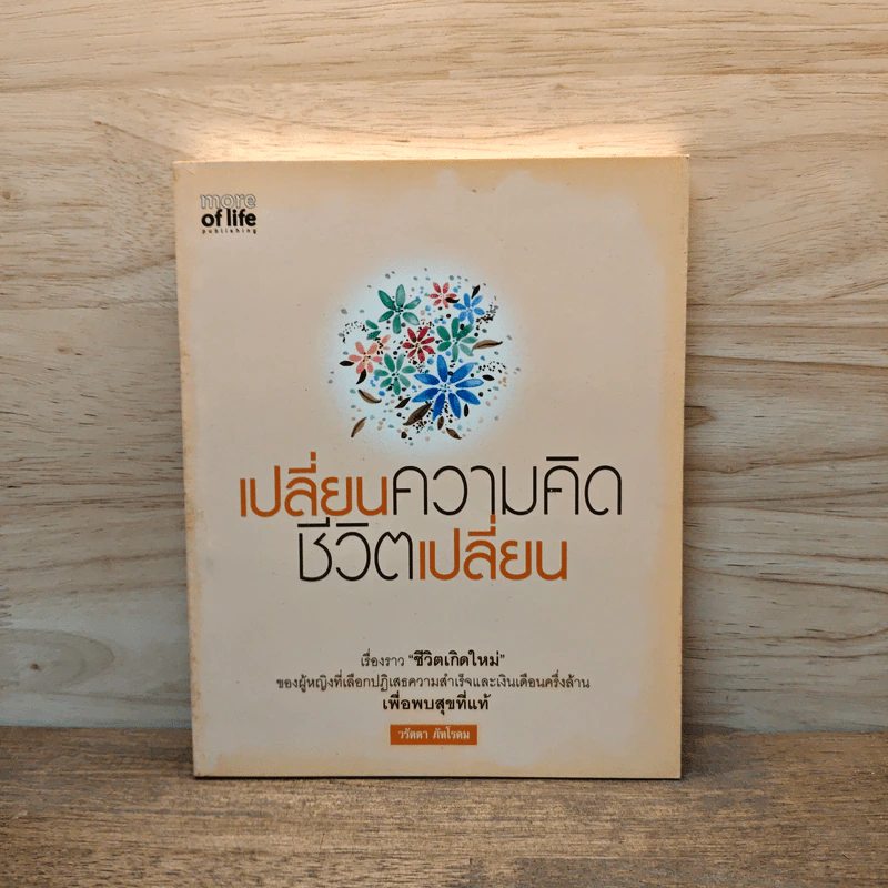 เปลี่ยนความคิด ชีวิตเปลี่ยน - วรัตดา ภัทโรดม รูปที่ 1