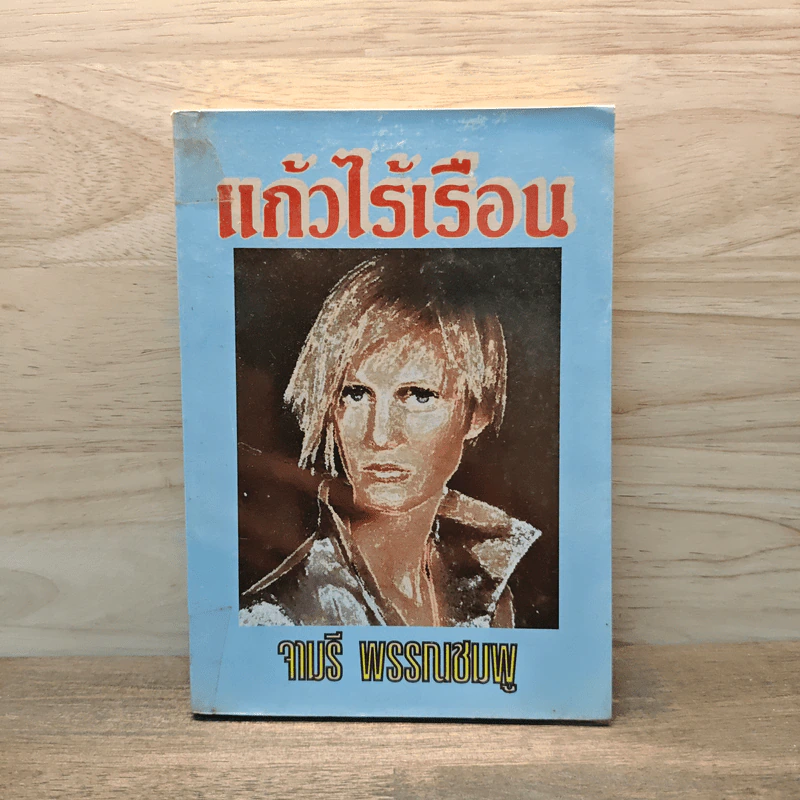 แก้วไร้เรือน - จามรี พรรณชมพู รูปที่ 1