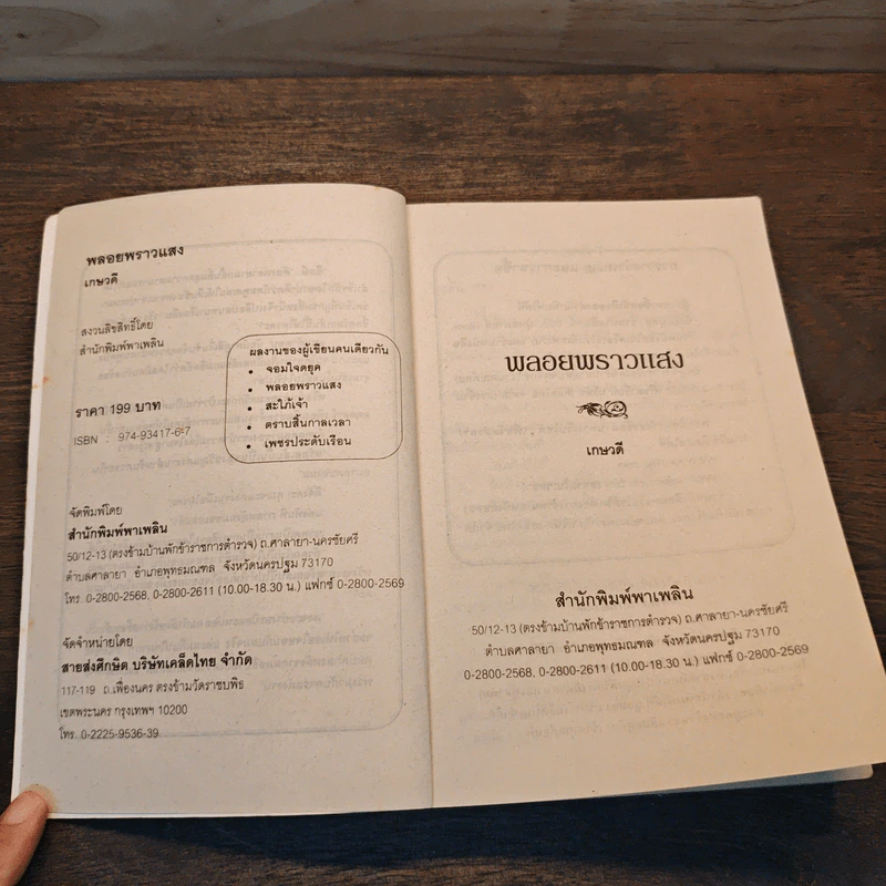 พลอยพราวแสง - เกษวดี รูปที่ 6