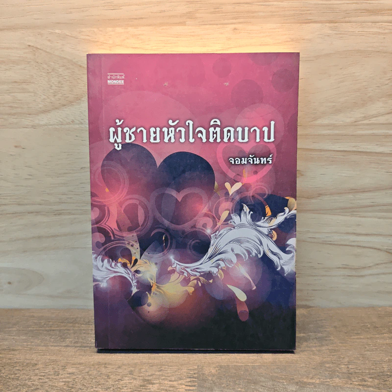 ผู้ชายหัวใจติดบาป - จอมจันทร์ รูปที่ 1