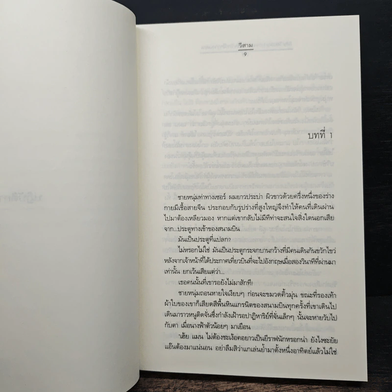 My Tricky Love...เทใจรักนักวางแผน เล่ม 1 - วีสาม รูปที่ 7