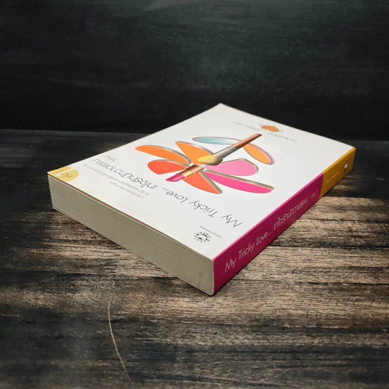 My Tricky Love...เทใจรักนักวางแผน เล่ม 1 - วีสาม รูปที่ 5