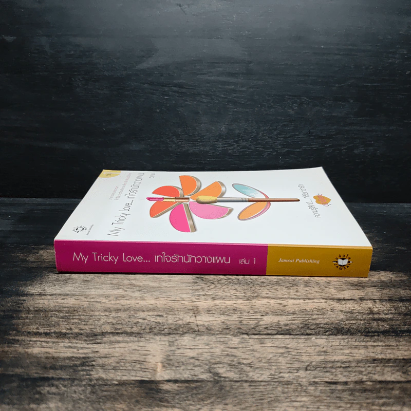 My Tricky Love...เทใจรักนักวางแผน เล่ม 1 - วีสาม รูปที่ 3