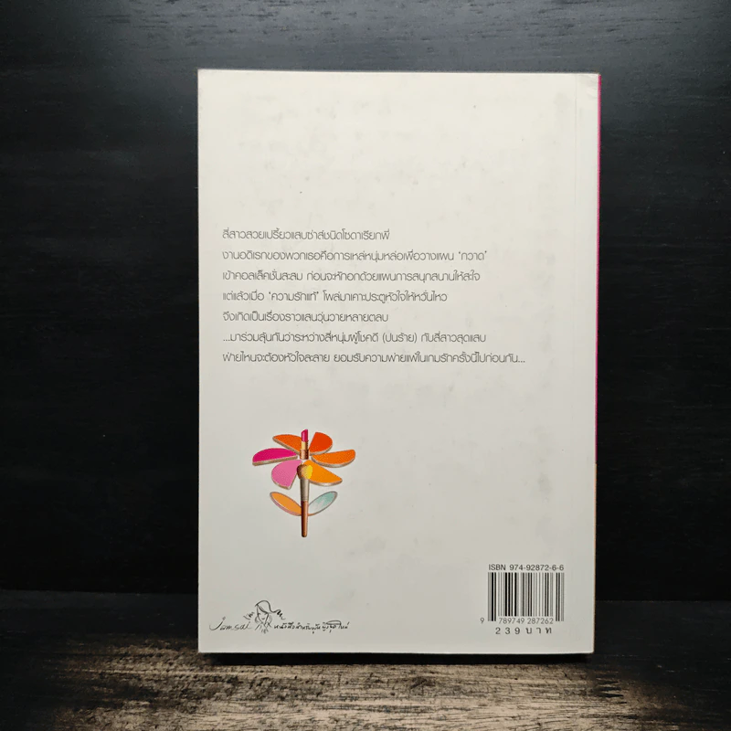 My Tricky Love...เทใจรักนักวางแผน เล่ม 1 - วีสาม รูปที่ 2