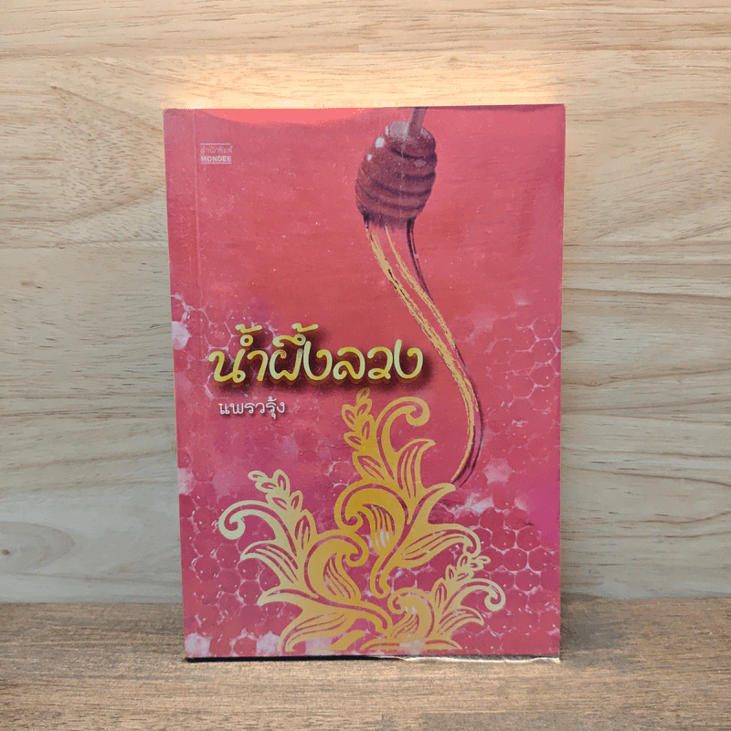 น้ำผึ้งลวง - แพรวรุ้ง รูปที่ 1