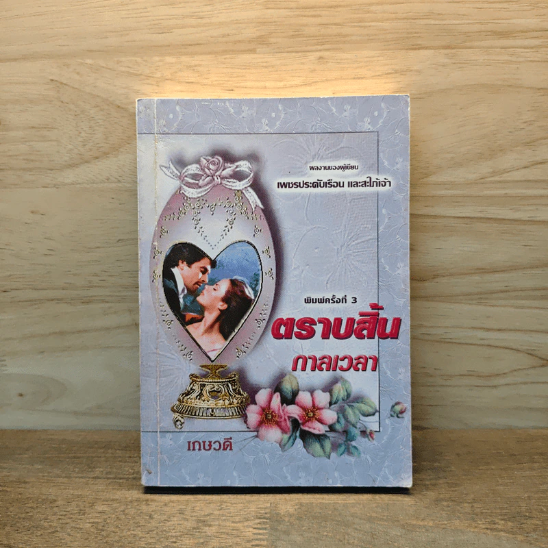 ตราบสิ้นกาลเวลา - เกษวดี รูปที่ 1