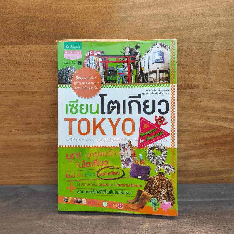 เซียนโตเกียว TOKYO รูปที่ 1