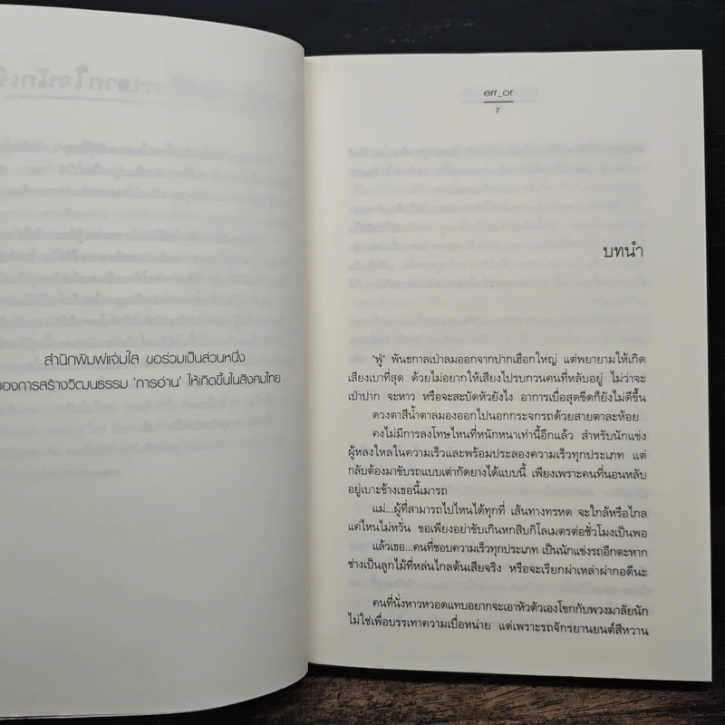 ปมร้าย กรุ่นไอรัก - err_or รูปที่ 7