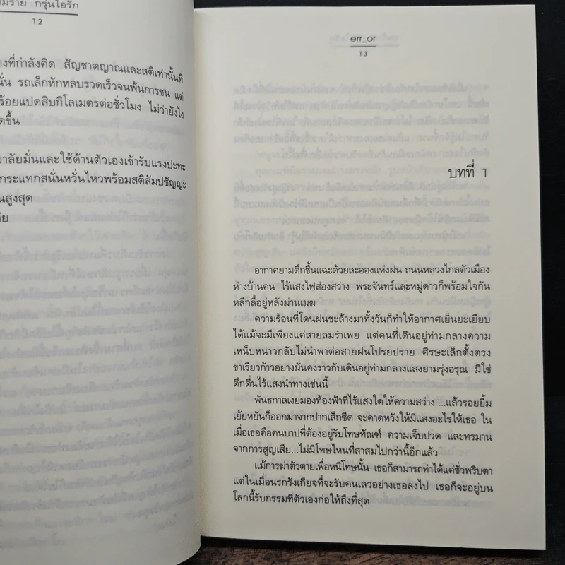 ปมร้าย กรุ่นไอรัก - err_or รูปที่ 8