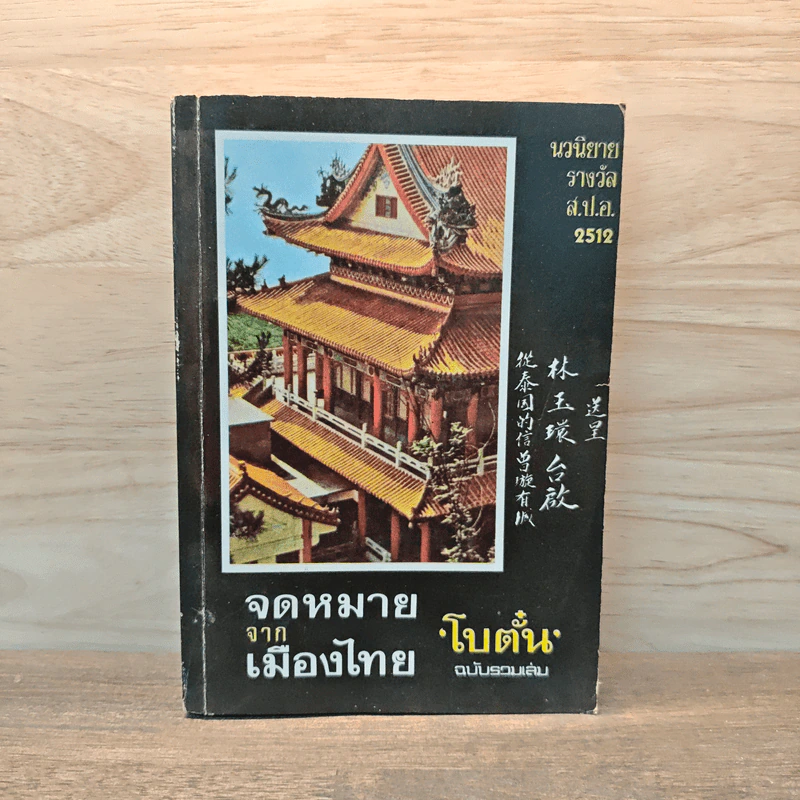 จดหมายจากเมืองไทย - โบตั๋น รูปที่ 1
