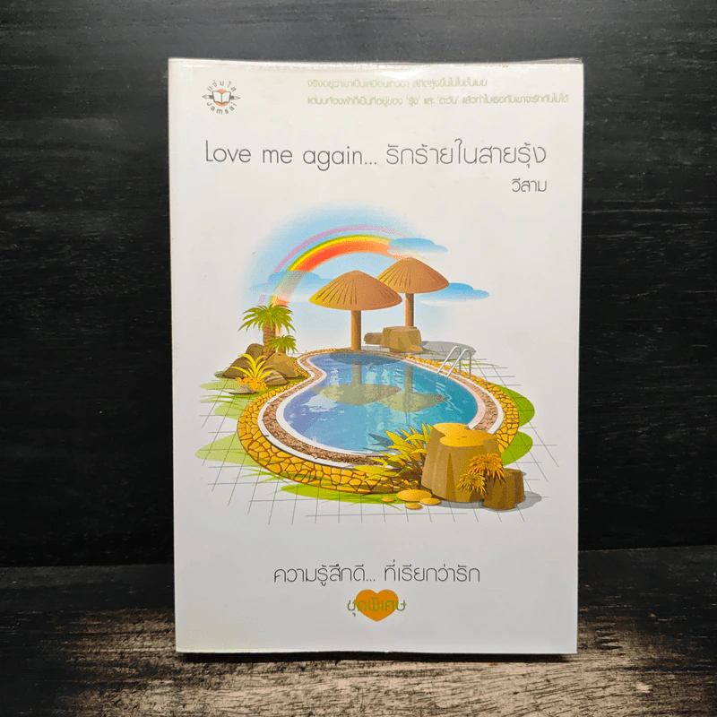 Love me again...รักร้ายในสายรุ้ง - วีสาม รูปที่ 1