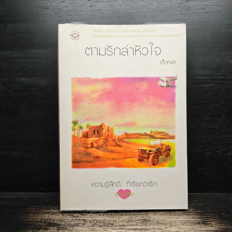 ตามรักล่าหัวใจ - เด็กทะเล รูปที่ 1