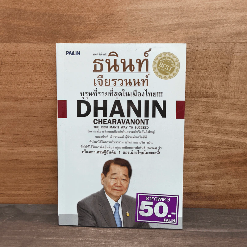 คัมภีร์เจ้าสัว ธนินท์ เจียรวนนท์ บุรุษที่รวยที่สุดในเมืองไทย - ทศ คณนาพร รูปที่ 1