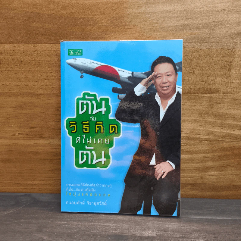 ตันกับวิธีคิดที่ไม่เคยตัน - ถนอมศักดิ์ จิรายุสวัสดิ์ รูปที่ 1