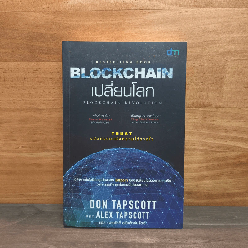 Blockchain เปลี่ยนโลก - Don Tapscott, Alex Tascott รูปที่ 1