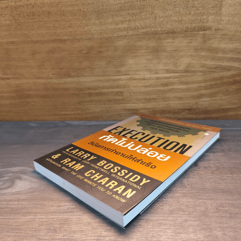 Execution กัดไม่ปล่อย วินัยการทำงานให้สำเร็จ - LARRY BOSSIDY, RAM CHARAN รูปที่ 3