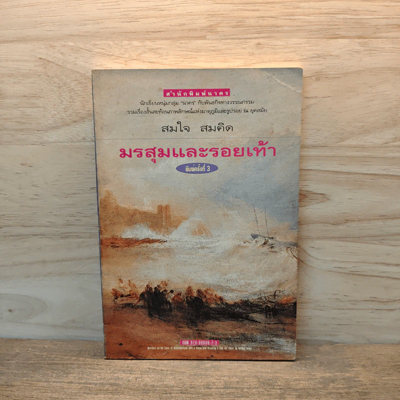 มรสุมและรอยเท้า - สมใจ สมคิด รูปที่ 1