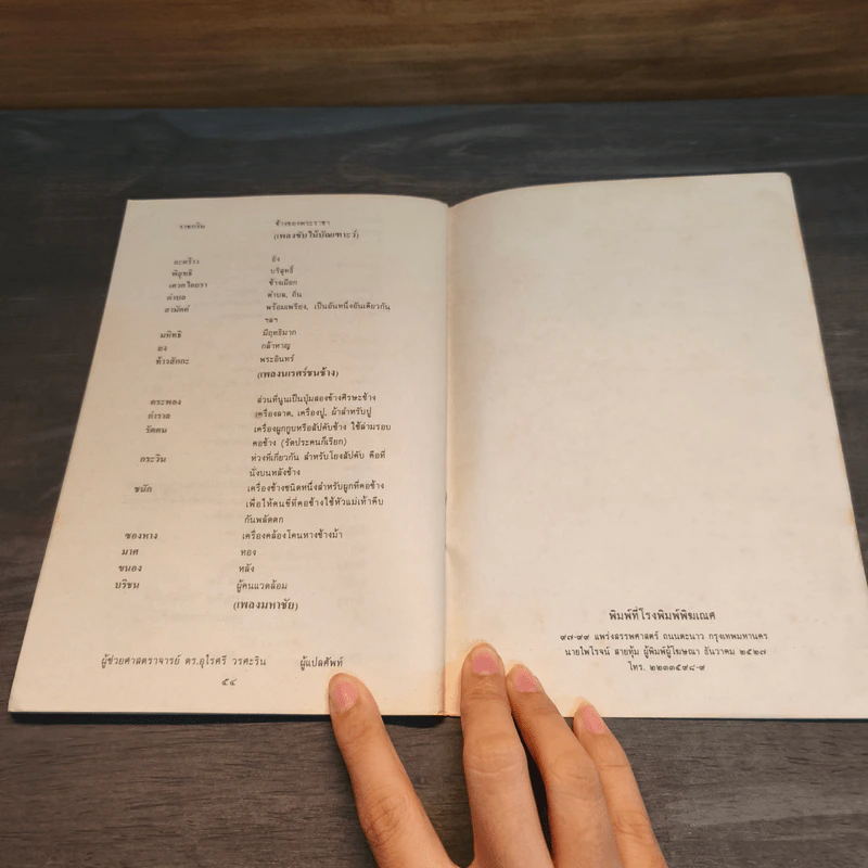 คำฉันท์ดุษฎีสังเวยและกาพย์ขับไม้ - พระราชนิพนธ์ใน สมเด็จพระเทพรัตนราชสุดาฯ สยามบรมราชกุมารี รูปที่ 8
