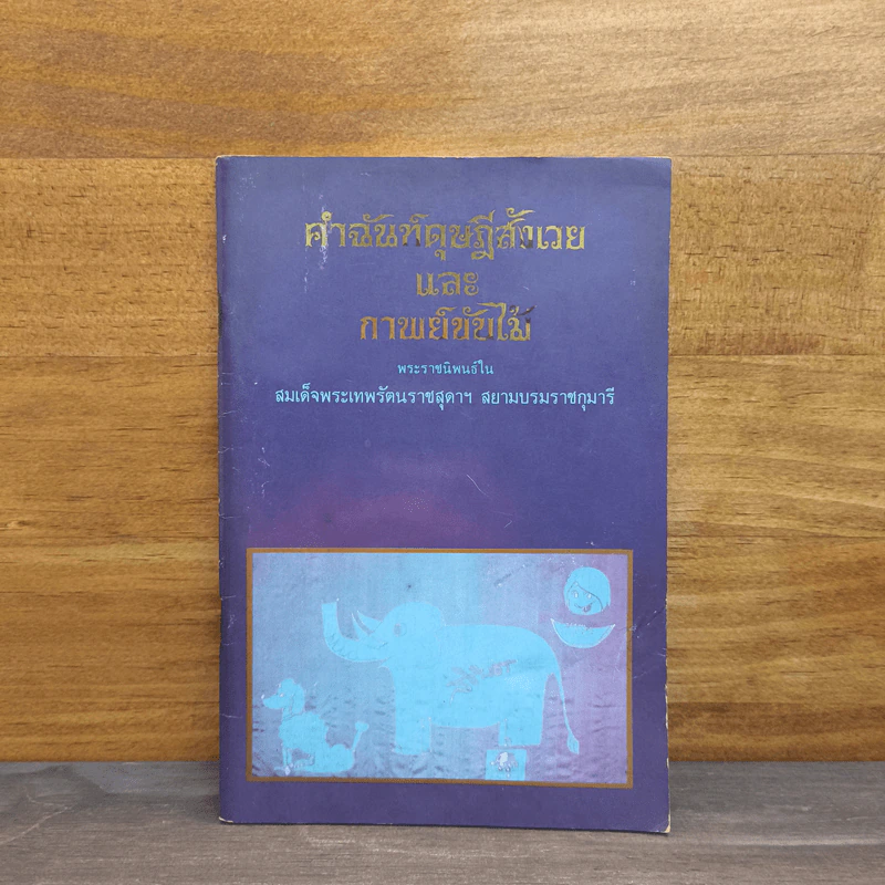 คำฉันท์ดุษฎีสังเวยและกาพย์ขับไม้ - พระราชนิพนธ์ใน สมเด็จพระเทพรัตนราชสุดาฯ สยามบรมราชกุมารี รูปที่ 1