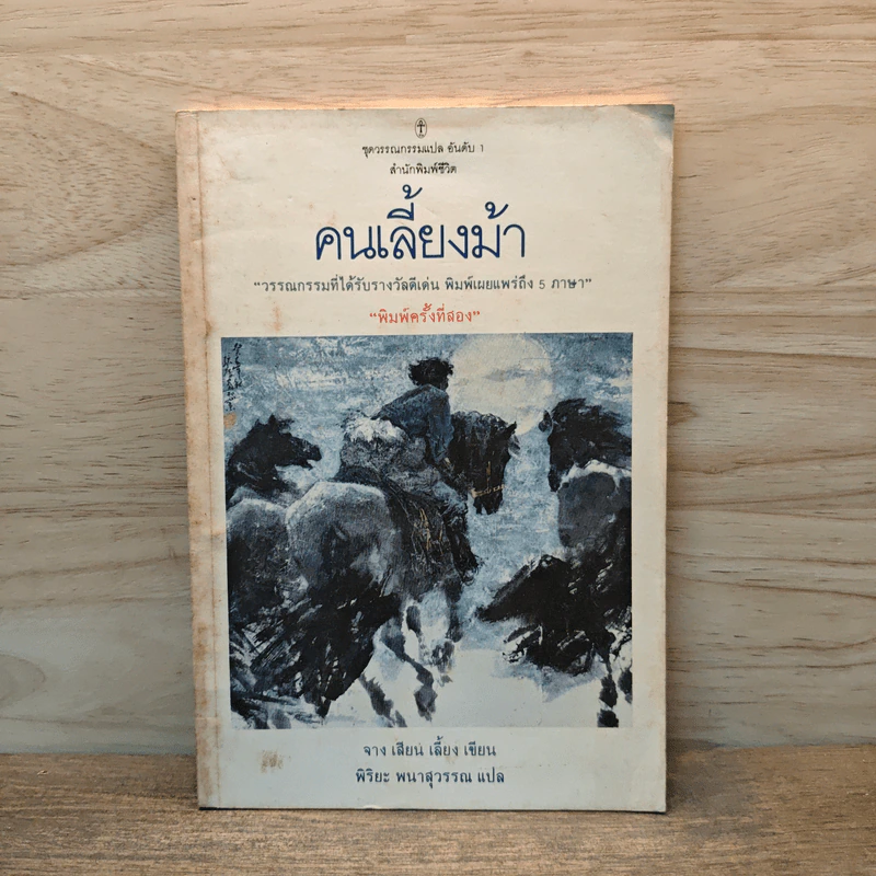 คนเลี้ยงม้า - จาง เสียน รูปที่ 1