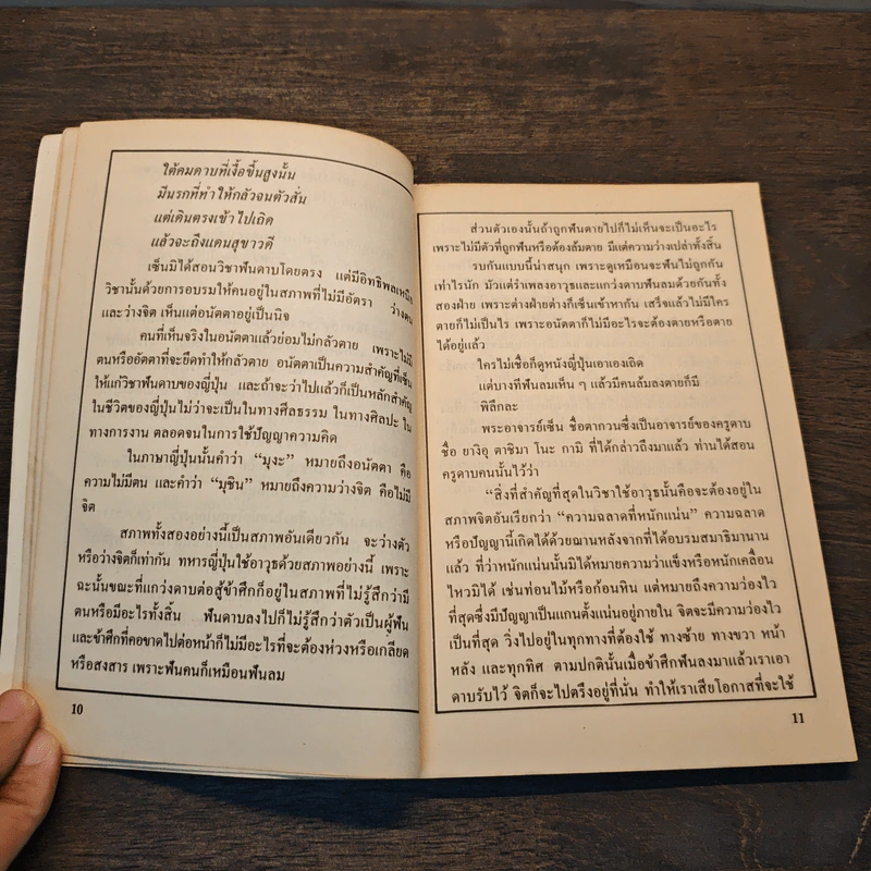 เซนในศิลปะการต่อสู้ - วันทิพย์ สินสูงสุด รูปที่ 7