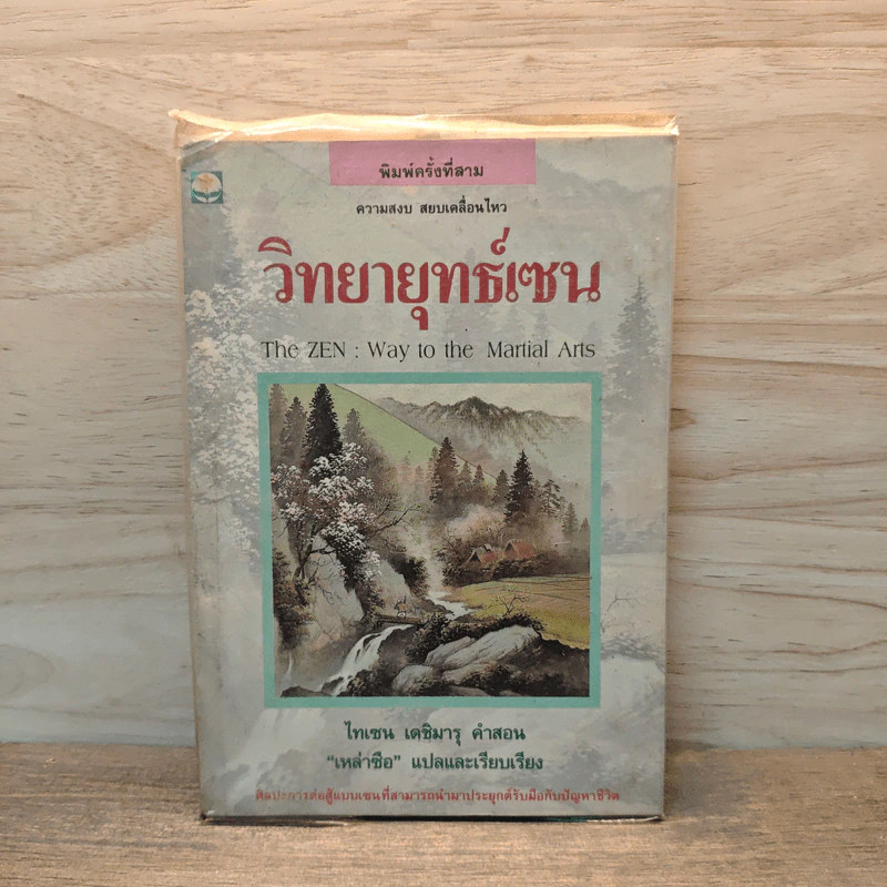 วิทยายุทธ์เซน - ไทเซน เดชิมารุ รูปที่ 1