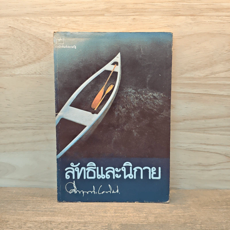ลัทธิและนิกาย - ม.ร.ว.คึกฤทธิ์ ปราโมช รูปที่ 1