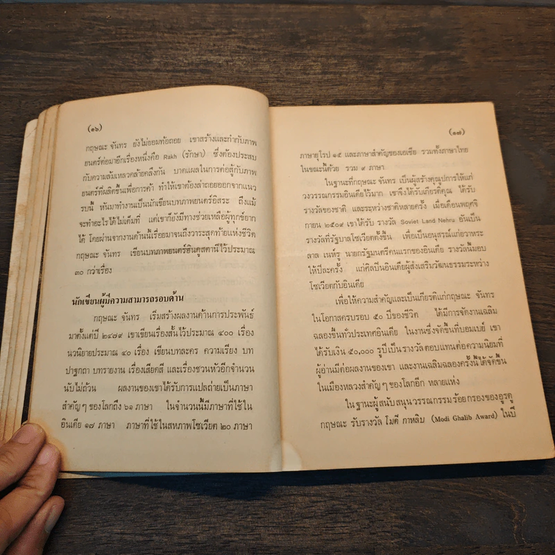 พันชู้ - กฤษณะ จันทร รูปที่ 7