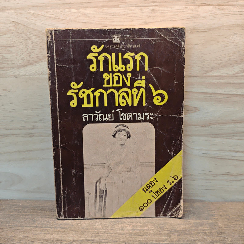 รักแรกของรัชกาลที่ 6 - ลาวัณย์ โชตามระ รูปที่ 1