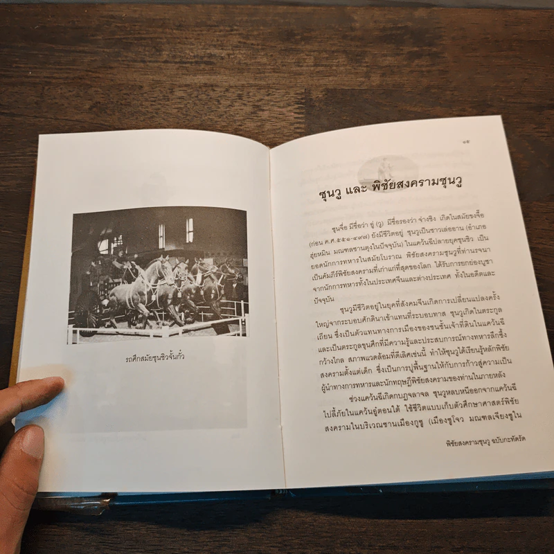 พิชัยสงครามซุนวู ฉบับกะทัดรัด - อธิคม สวัสดิญาณ รูปที่ 9