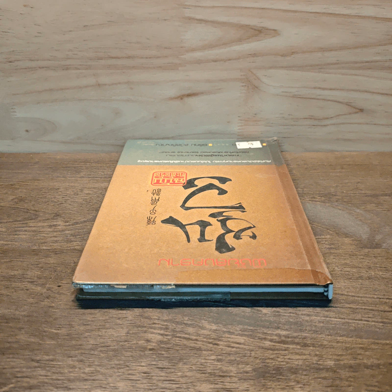 พิชัยสงครามซุนวู ฉบับกะทัดรัด - อธิคม สวัสดิญาณ รูปที่ 4