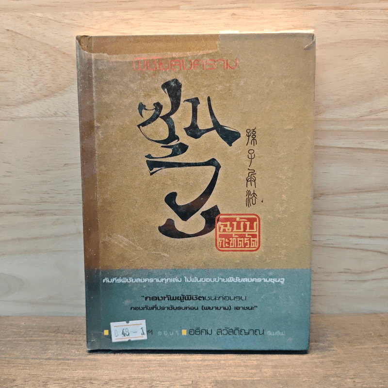 พิชัยสงครามซุนวู ฉบับกะทัดรัด - อธิคม สวัสดิญาณ รูปที่ 1