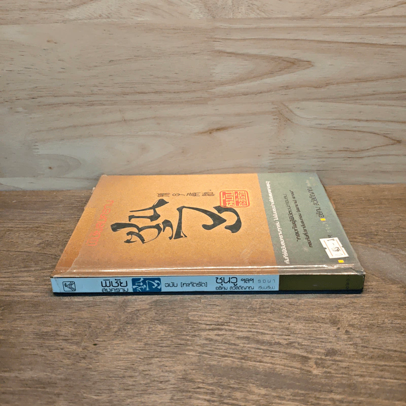 พิชัยสงครามซุนวู ฉบับกะทัดรัด - อธิคม สวัสดิญาณ รูปที่ 2